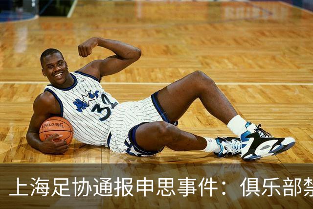 上海足协通报申思事件：俱乐部禁止注册新球员6个月 罚款2万