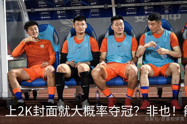 上2K封面就大概率夺冠？非也！能同年夺冠仅3人 一人连做5年封面