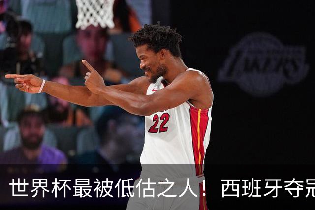 世界杯最被低估之人！西班牙夺冠隐形功臣！决赛封神连斩两大冠军