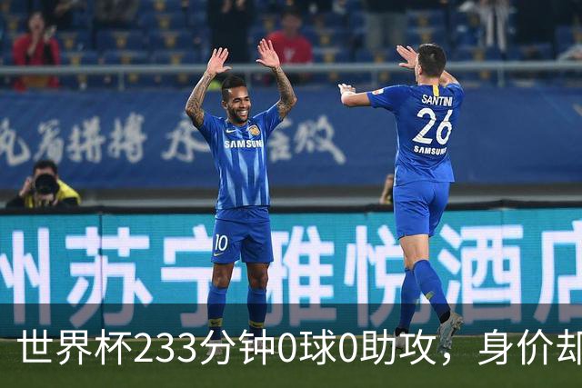 世界杯233分钟0球0助攻，身价却要3000万：罗马盯上他了