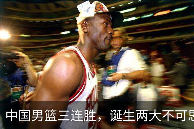 中国男篮三连胜，诞生两大不可思议，废材变天才，杜锋不如郭士强