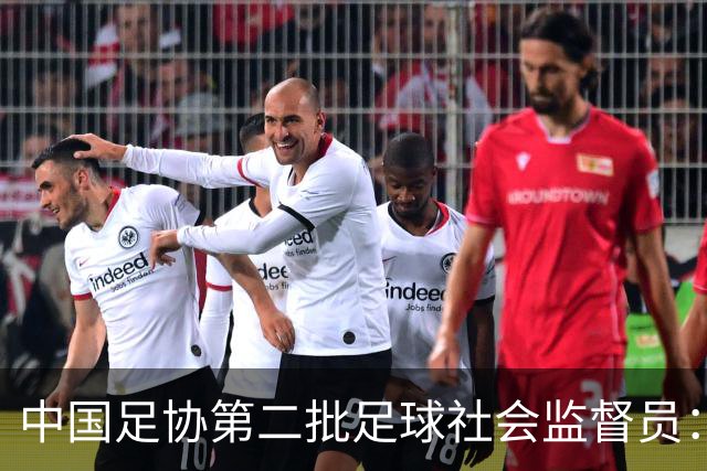 中国足协第二批足球社会监督员：共55人，包含媒体代表15人