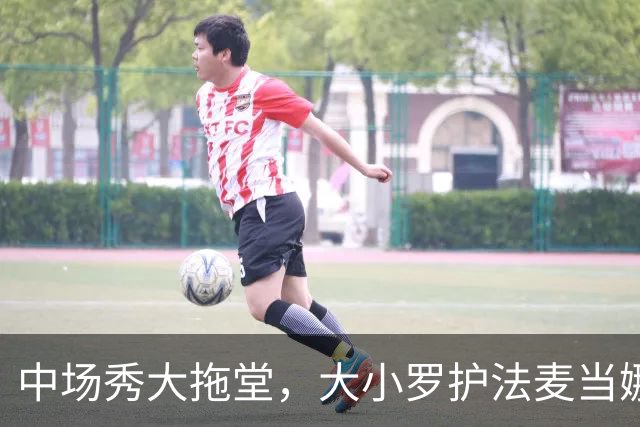 中场秀大拖堂，大小罗护法麦当娜，鲁尼吐槽：烂玩意