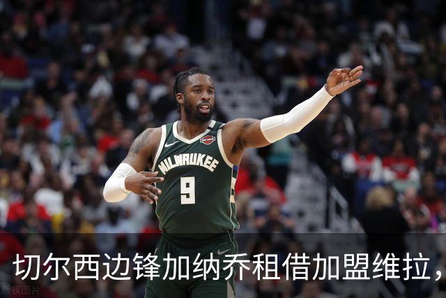 切尔西边锋加纳乔租借加盟维拉，埃梅里亲自推动交易