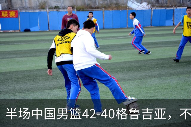 半场中国男篮42-40格鲁吉亚，不得不承认的5个事实，双宁20分大爆发，焦泊乔低迷成最大短板