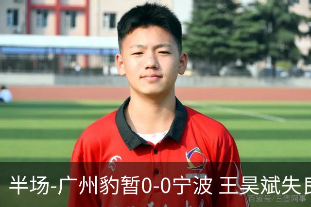 半场-广州豹暂0-0宁波 王昊斌失良机莱昂纳多凌空侧钩被扑