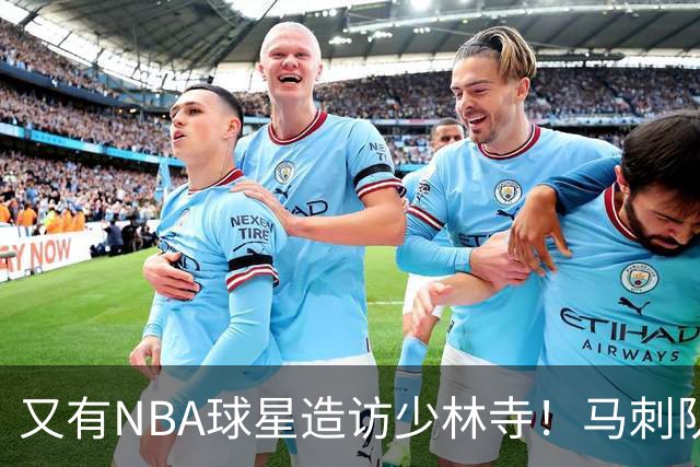 又有NBA球星造访少林寺！马刺队凯尔登·约翰逊中国修行之旅首站抵达嵩山，体验中国功夫还获赠宝剑，此前文班亚马、杰伦·布朗均与少林寺结缘