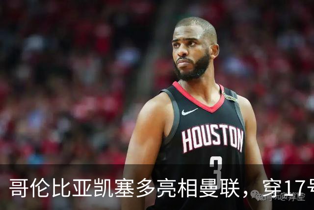 哥伦比亚凯塞多亮相曼联，穿17号踢二队！百万新援不官宣原因揭秘
