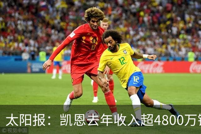 太阳报：凯恩去年收入超4800万镑，贝林聘顶级律师运营肖像权