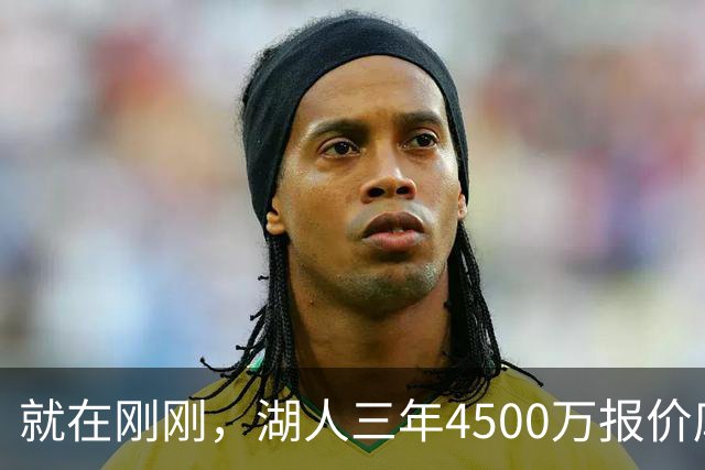 就在刚刚，湖人三年4500万报价库明加！佩总还存两备选：2换1卡约 5换1沃特森