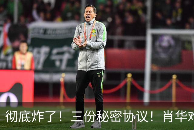 彻底炸了！三份秘密协议！肖华难办！敢罚鲍尔默吗？
