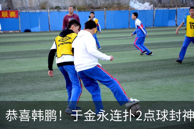 恭喜韩鹏！于金永连扑2点球封神，泰山点球大战淘汰武汉，挺进8强