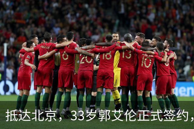 抵达北京，33岁郭艾伦正式签约，重返球场，亮相新岗位，薪水曝光