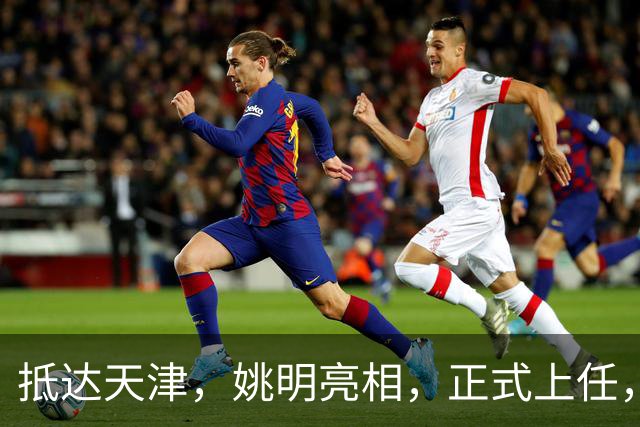 抵达天津，姚明亮相，正式上任，新岗位曝光，成绩单亮眼