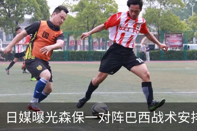 日媒曝光森保一对阵巴西战术安排 补水时要求死守到加时