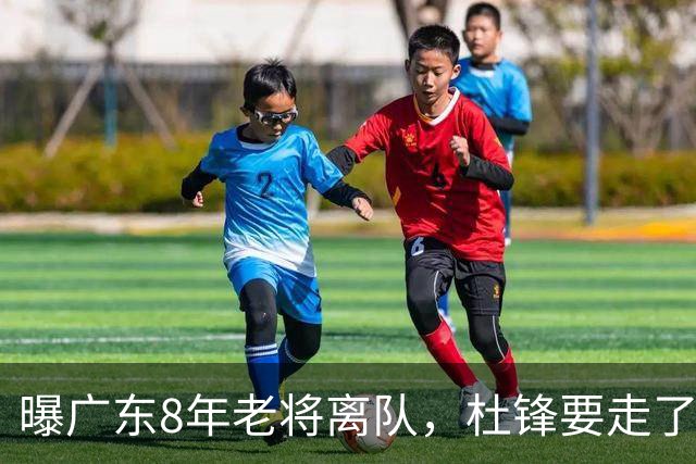 曝广东8年老将离队，杜锋要走了，他也要走了，3年顶薪开启新征程