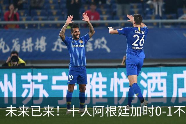 未来已来！十人阿根廷加时0-1不敌西班牙无缘卫冕！