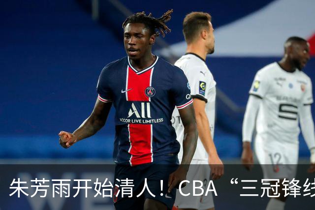 朱芳雨开始清人！CBA“三冠锋线”退出广东队，顶薪加盟同曦男篮