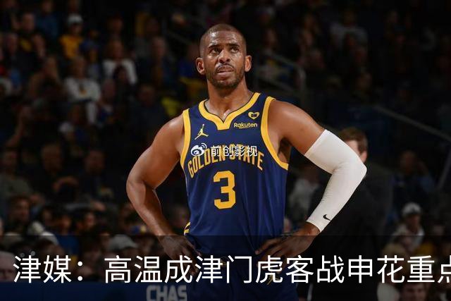 津媒：高温成津门虎客战申花重点应对的难题，考验球员意志品质