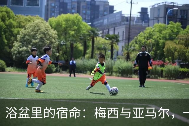 浴盆里的宿命：梅西与亚马尔，一场跨越20年的世界杯对决你有没有经历过那种“老天爷在写剧本”的瞬间？2007年，巴塞罗那一位摄影师
