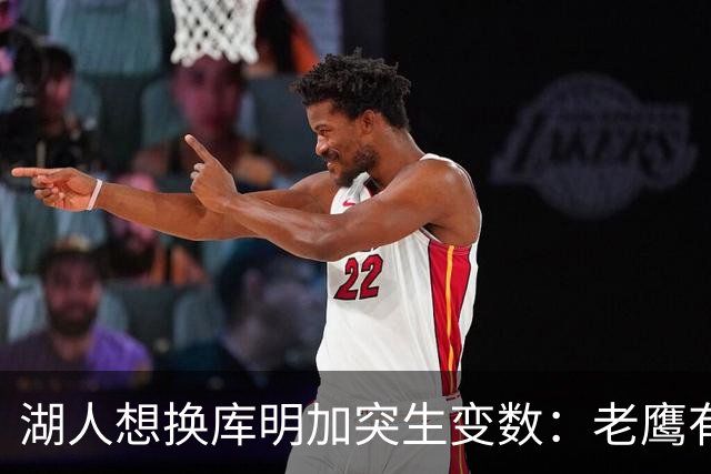 湖人想换库明加突生变数：老鹰有了多尔特，交易筹码不够用了