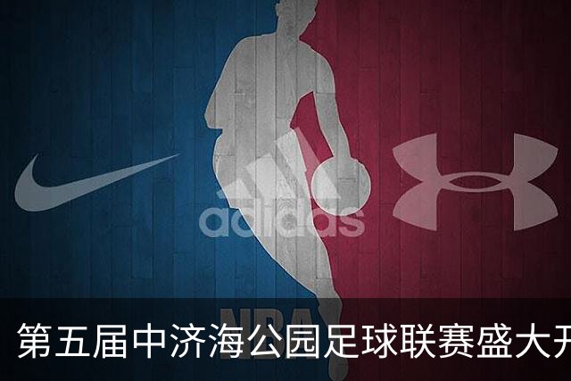 第五届中济海公园足球联赛盛大开幕！第四届赛事圆满闭幕，冠军喜提一头牛