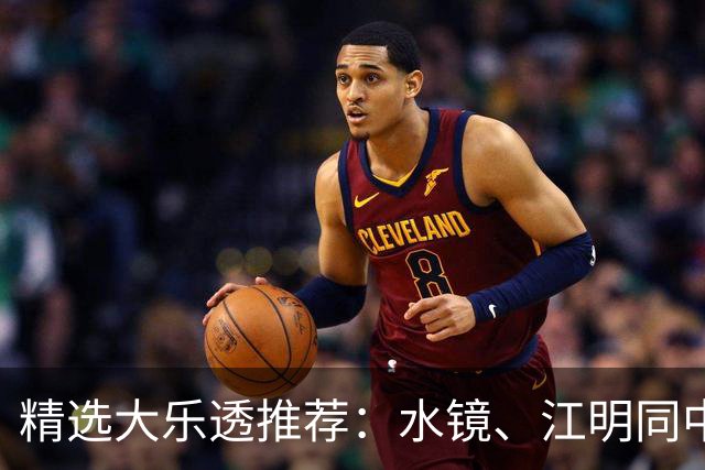 精选大乐透推荐：水镜、江明同中二等揽77万！