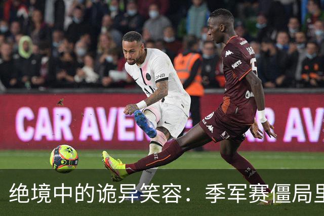 绝境中的诡异笑容：季军赛僵局里，足球竞技的心态撕裂与舆论审判