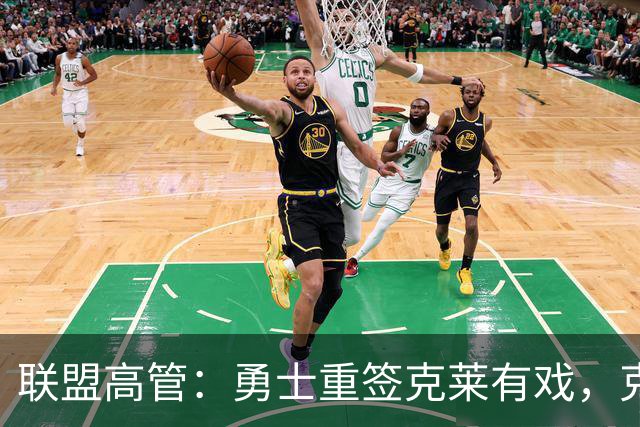 联盟高管：勇士重签克莱有戏，克莱回应：愿在勇士结束生涯