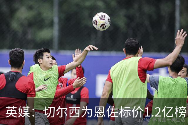 英媒：切尔西为恩佐标价1.2亿榜，但球员似乎并没有其他追求者