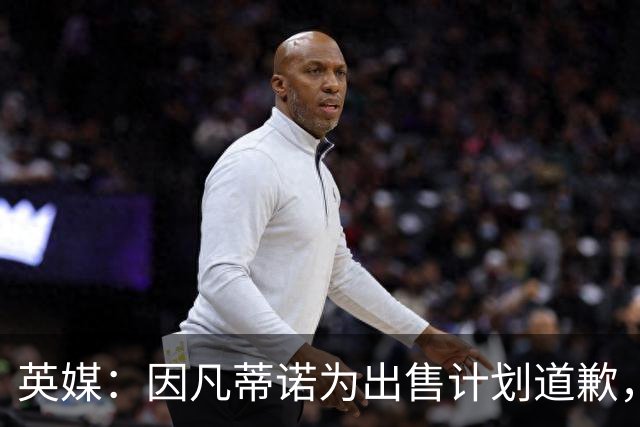 英媒：因凡蒂诺为出售计划道歉，他仍获支持并将继续担任FIFA主席
