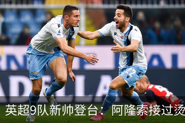 英超9队新帅登台：阿隆索接过烫手山芋，瓜帅接班人压力更大