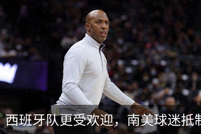 西班牙队更受欢迎，南美球迷抵制阿根廷队