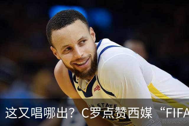 这又唱哪出？C罗点赞西媒“FIFA想把世界杯送给梅西”的视频