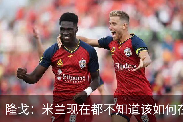 隆戈：米兰现在都不知道该如何在转会市场上最大化莱奥的价值