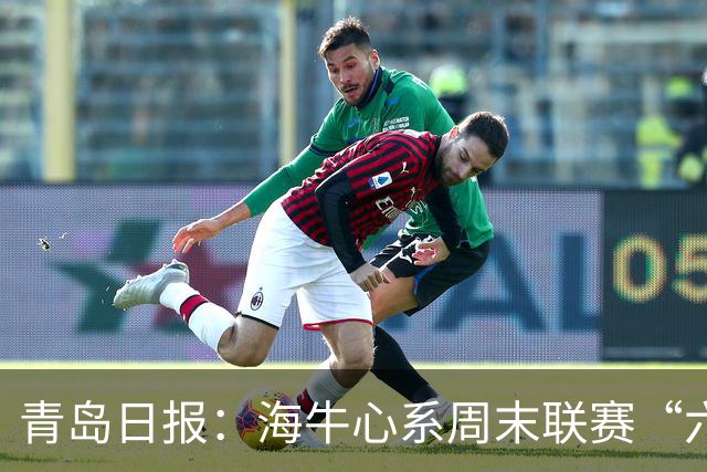 青岛日报：海牛心系周末联赛“六分大战”，足协杯无心战申花