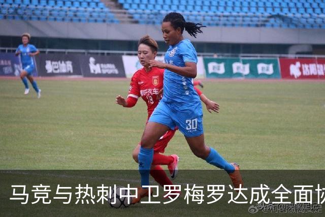 马竞与热刺中卫罗梅罗达成全面协议：未来将如何影响西甲与英超？