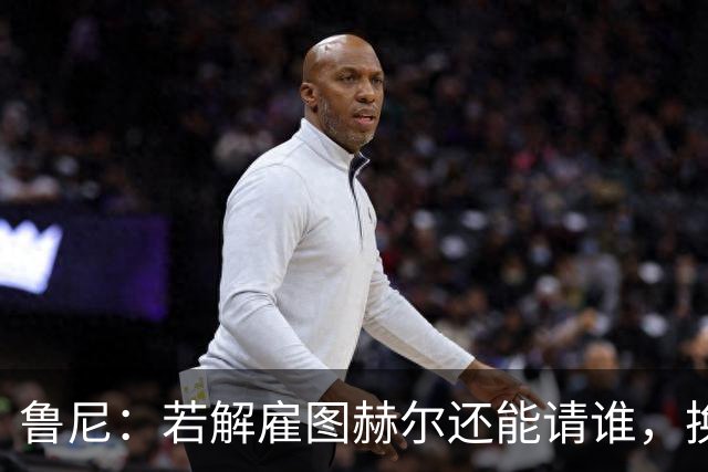 鲁尼：若解雇图赫尔还能请谁，换成瓜迪奥拉就一定能成功吗？