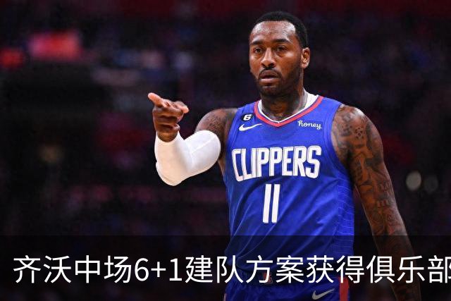 齐沃中场6+1建队方案获得俱乐部管理层认可，三大利好信号，有望签下利物浦琼斯