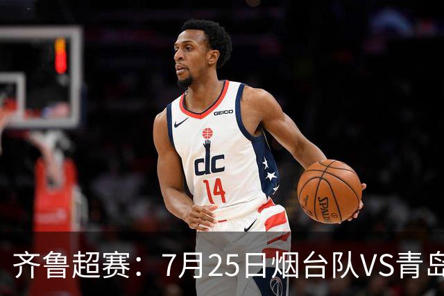 齐鲁超赛：7月25日烟台队VS青岛队，门票火热开售