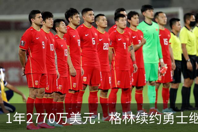 1年2770万美元！格林续约勇士继续搭档库里：合同不含交易否决权