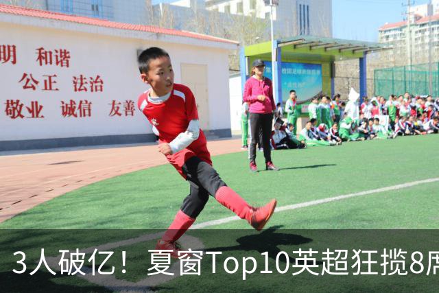 3人破亿！夏窗Top10英超狂揽8席，总价8.56亿欧，纽卡反向套现不想玩了？