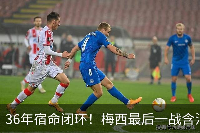 36年宿命闭环！梅西最后一战含泪落幕，阿根廷的遗憾，早已超越输赢