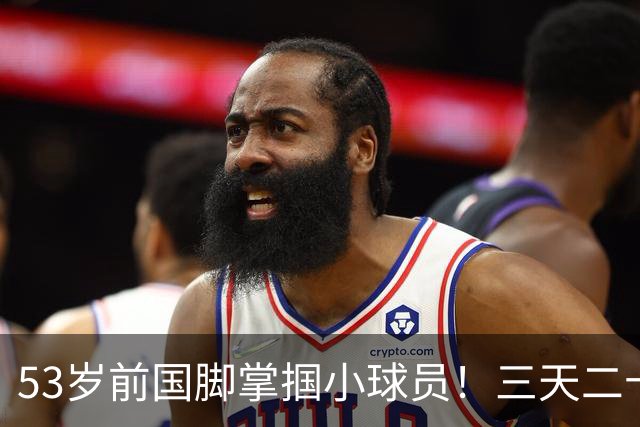 53岁前国脚掌掴小球员！三天二十多个耳光！