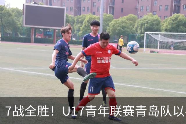 7战全胜！U17青年联赛青岛队以不败战绩卫冕