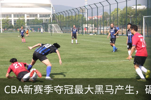 CBA新赛季夺冠最大黑马产生，碾压上海北京，脚踩广东辽宁