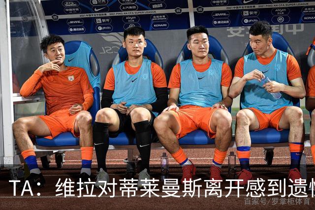 TA：维拉对蒂莱曼斯离开感到遗憾，球员自己与埃梅里通话表达想法